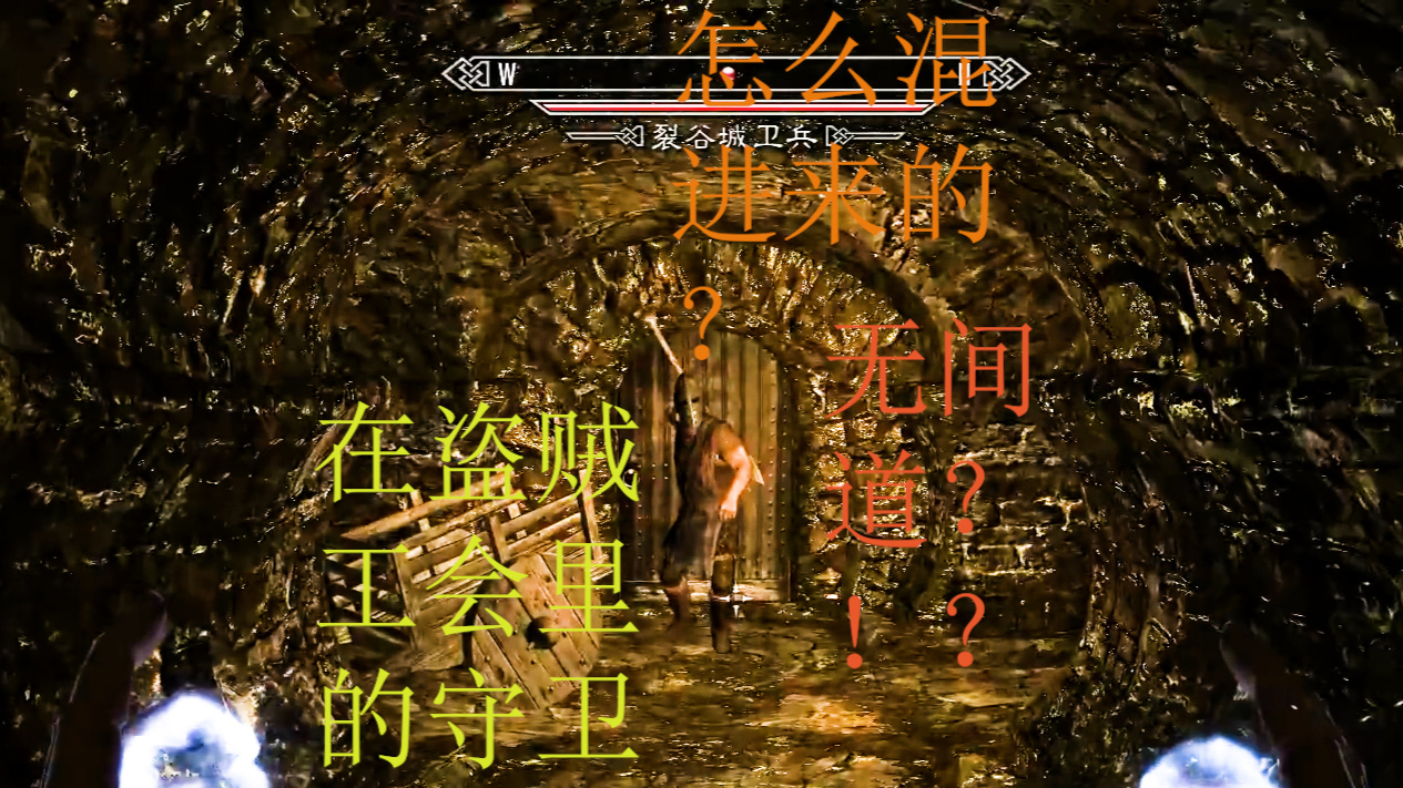 上古卷轴5 第12期 盗贼工会里在玩无间道???